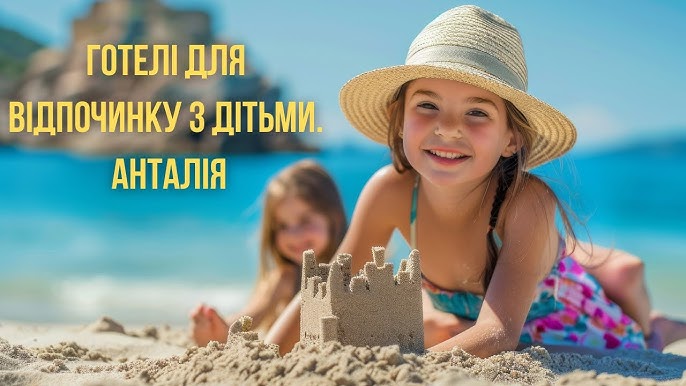 Відпочинок в Туреччині з дітьми